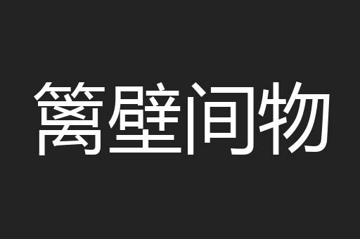 篱壁间物