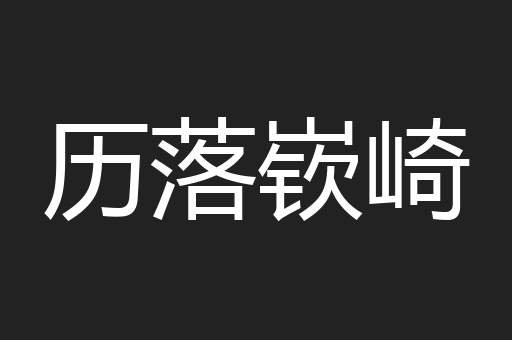 历落嵚崎