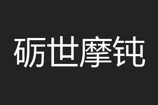 砺世摩钝