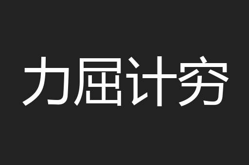 力屈计穷