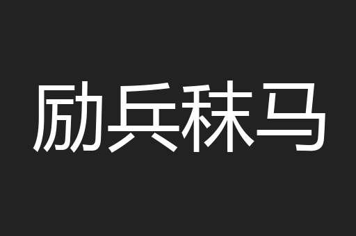 励兵秣马