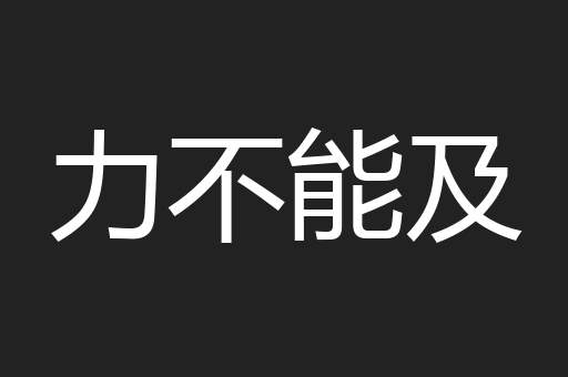 力不能及