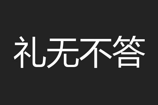 礼无不答