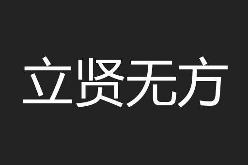 立贤无方