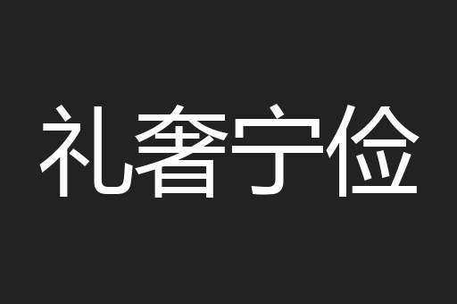 礼奢宁俭