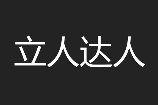 立人达人