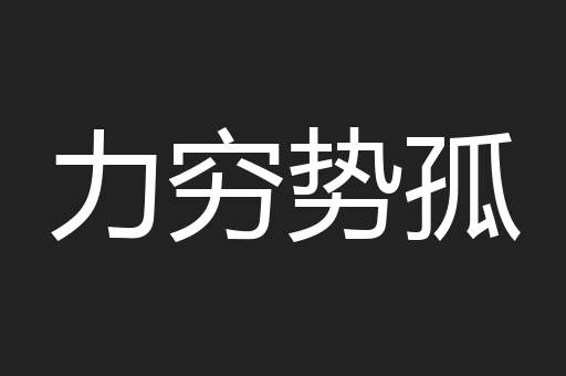 力穷势孤