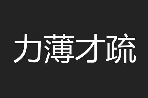 力薄才疏