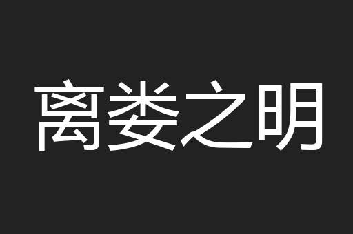 离娄之明