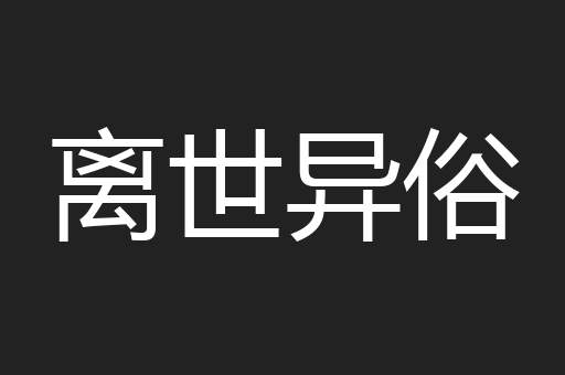 离世异俗