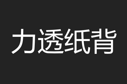 力透纸背
