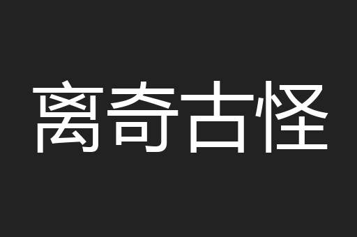 离奇古怪