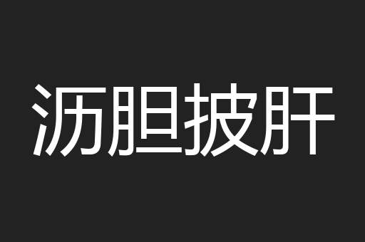 沥胆披肝
