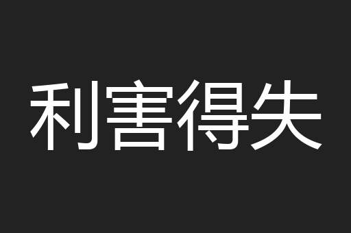 利害得失