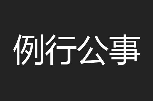 例行公事