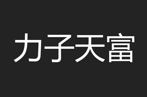 力子天富