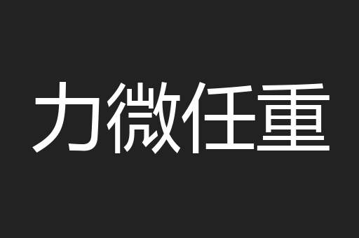 力微任重