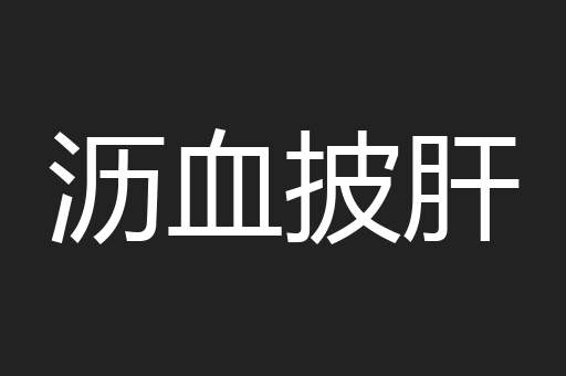 沥血披肝