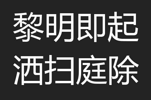 黎明即起洒扫庭除