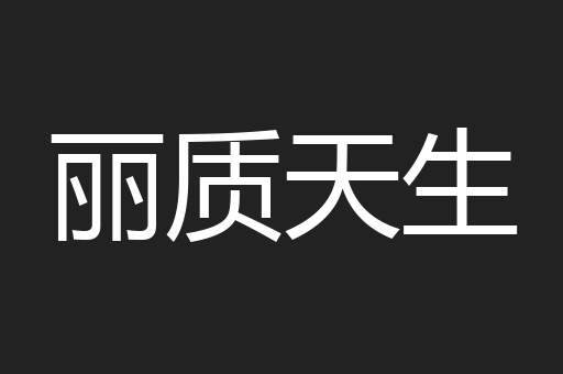 丽质天生