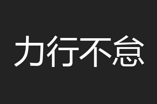 力行不怠
