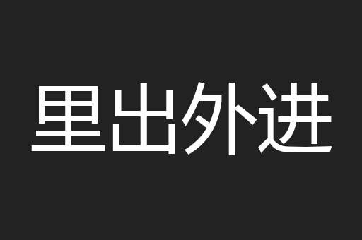 里出外进
