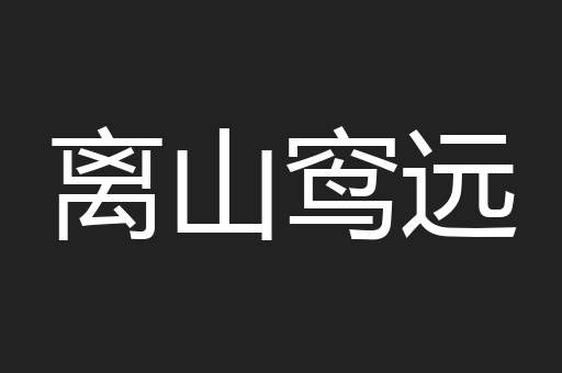 离山窎远