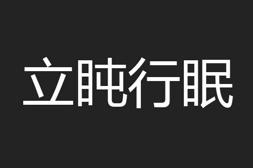 立盹行眠