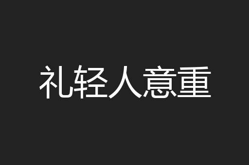 礼轻人意重