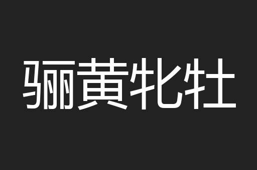 骊黄牝牡
