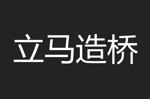立马造桥