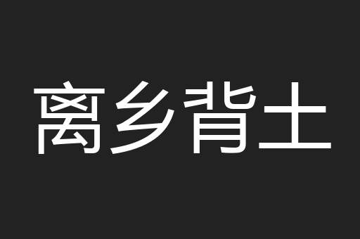 离乡背土