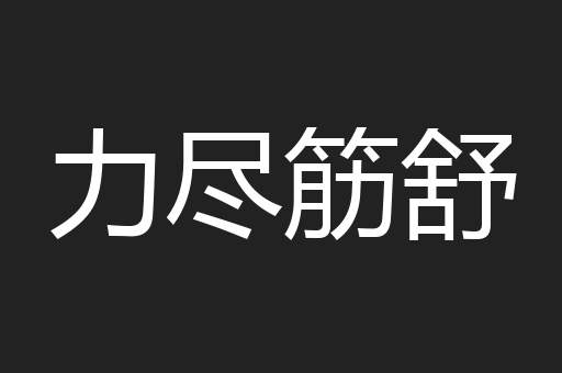 力尽筋舒