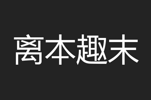 离本趣末
