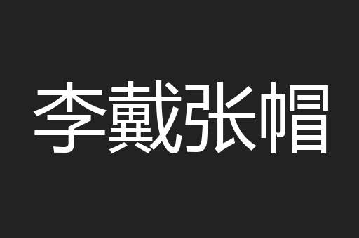 李戴张帽