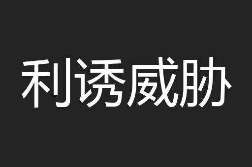 利诱威胁