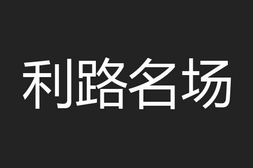 利路名场