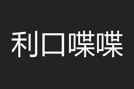 利口喋喋