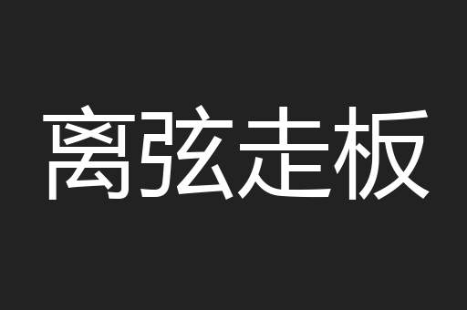 离弦走板