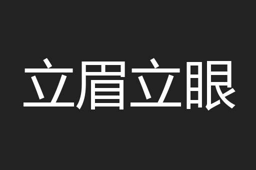 立眉立眼