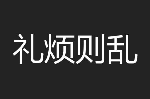 礼烦则乱