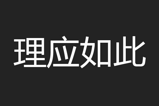 理应如此
