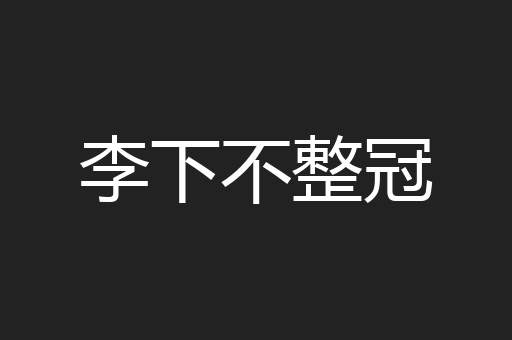 李下不整冠