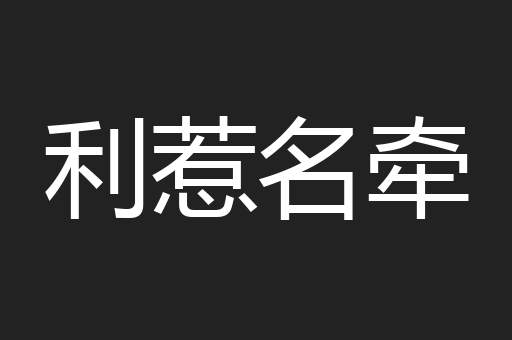 利惹名牵