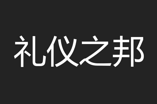 礼仪之邦