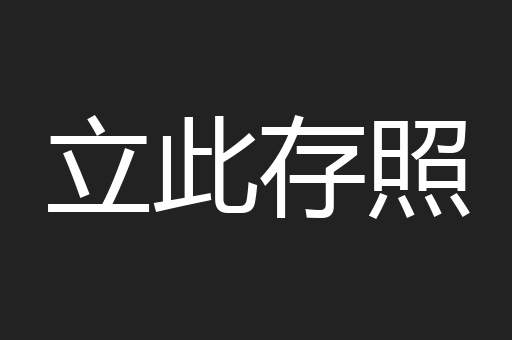 立此存照