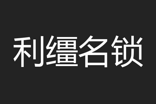 利缰名锁