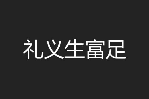 礼义生富足