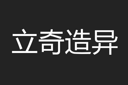 立奇造异