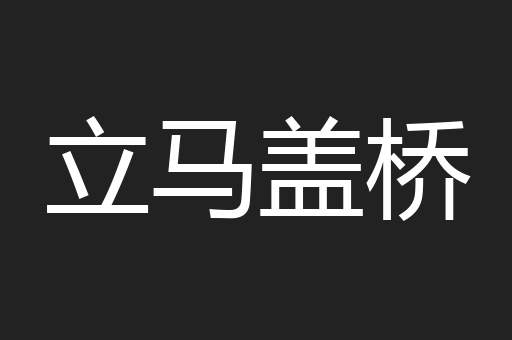 立马盖桥